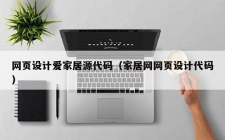 网页设计爱家居源代码（家居网网页设计代码）