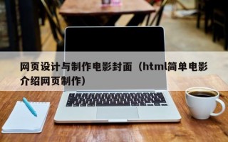 网页设计与制作电影封面（html简单电影介绍网页制作）