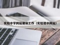实验中学网站建设工作（实验初中网站）
