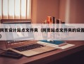 网页设计站点文件夹（网页站点文件夹的设置）