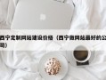 西宁定制网站建设价格（西宁做网站最好的公司）