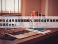 网页设计高保真模型图片（网页设计高保真模型图片大全）
