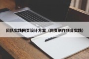 团队实践网页设计方案（网页制作项目实践）