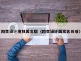 网页设计视频英文版（网页设计英文名叫啥）
