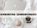 抚州建设银行网站（抚州建设银行网站首页）