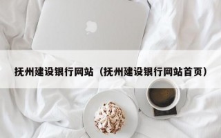 抚州建设银行网站（抚州建设银行网站首页）