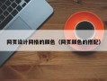 网页设计网格的颜色（网页颜色的搭配）