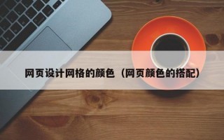 网页设计网格的颜色（网页颜色的搭配）