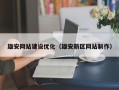 雄安网站建设优化（雄安新区网站制作）