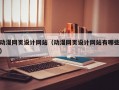 动漫网页设计网站（动漫网页设计网站有哪些）