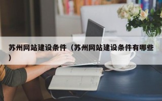 苏州网站建设条件（苏州网站建设条件有哪些）