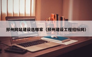 邳州网站建设选哪家（邳州建设工程招标网）