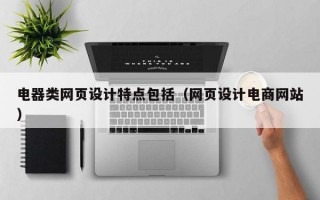 电器类网页设计特点包括（网页设计电商网站）