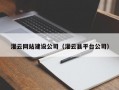 灌云网站建设公司（灌云县平台公司）