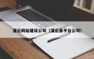 灌云网站建设公司（灌云县平台公司）