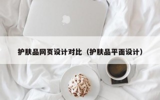 护肤品网页设计对比（护肤品平面设计）