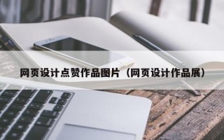 网页设计点赞作品图片(网页设计作品展) 网页设计点赞作品图片(网页设计作品展)