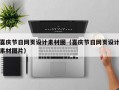 喜庆节日网页设计素材图（喜庆节日网页设计素材图片）
