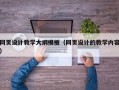 网页设计教学大纲模板（网页设计的教学内容）