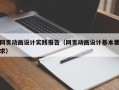 网页动画设计实践报告（网页动画设计基本要求）