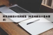 网页动画设计实践报告（网页动画设计基本要求）