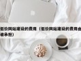 低价网站建设的费用（低价网站建设的费用由谁承担）