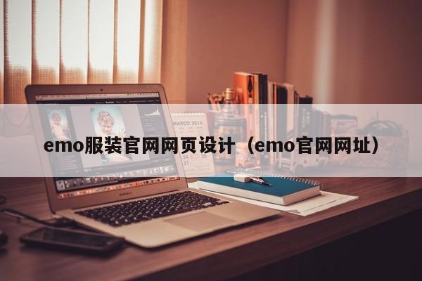 emo服装官网网页设计(emo官网网址)