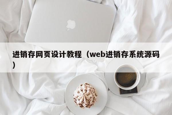 进销存网页设计教程(web进销存系统源码)