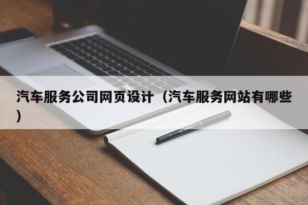 汽车服务公司网页设计(汽车服务网站有哪些)