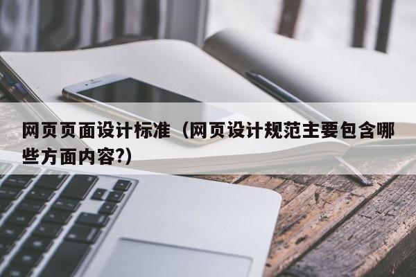 网页页面设计标准(网页设计规范主要包含哪些方面内容?)