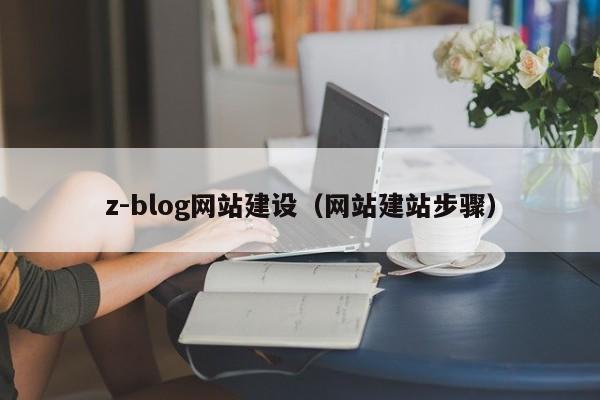 z-blog网站建设(网站建站步骤)