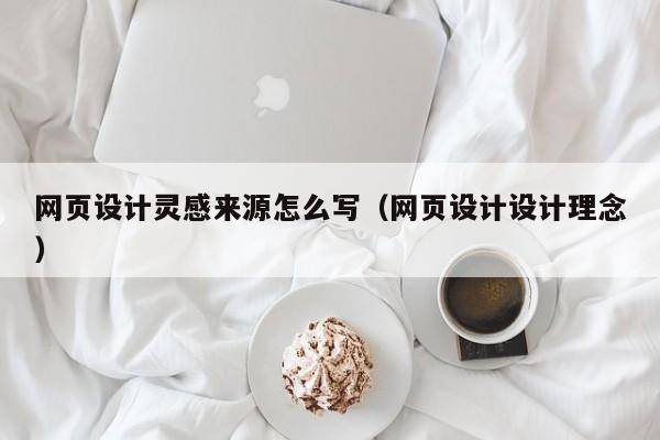 网页设计灵感来源怎么写(网页设计设计理念)
