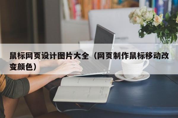 鼠标网页设计图片大全(网页制作鼠标移动改变颜色)