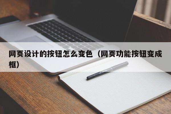 网页设计的按钮怎么变色(网页功能按钮变成框)