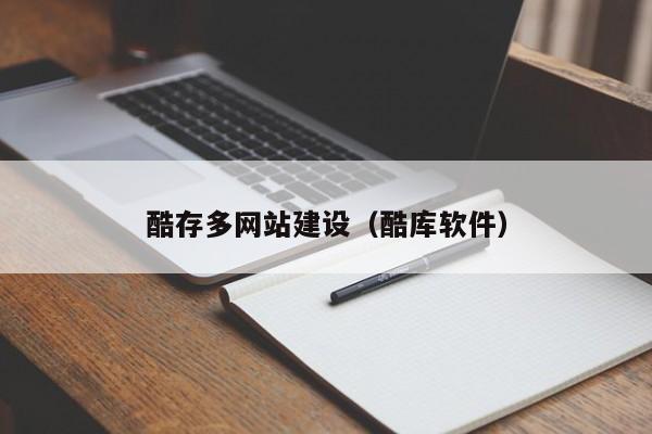 酷存多网站建设(酷库软件)